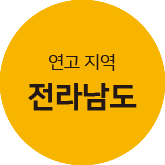 연고지역 전라남도